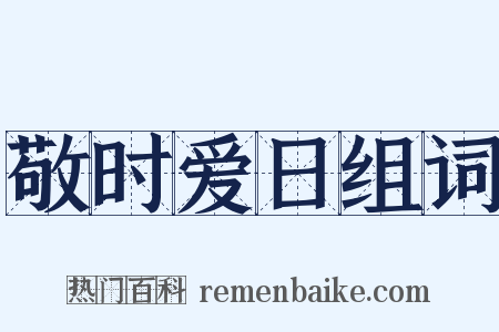 敬时爱日组词是什么意思的图片